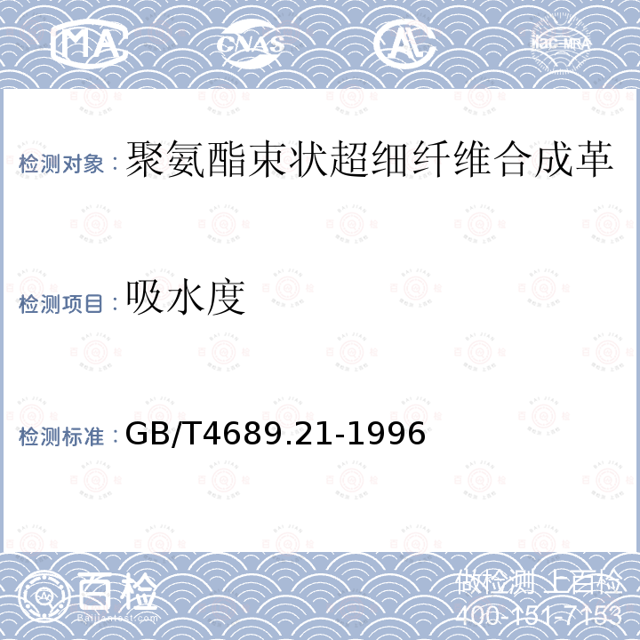 吸水度 GB/T 4689.21-1996 皮革 吸水性测定方法
