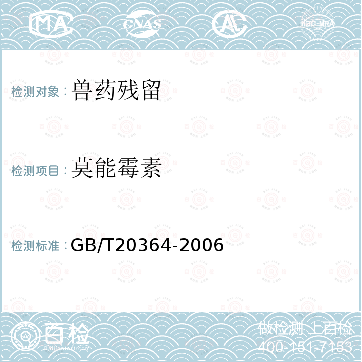 莫能霉素 GB/T 20364-2006 动物源产品中聚醚类残留量的测定