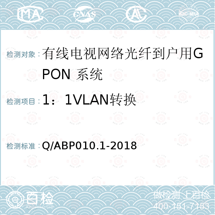 1：1VLAN转换 有线电视网络光纤到户用GPON技术要求和测量方法 第1部分：GPON OLT/ONU