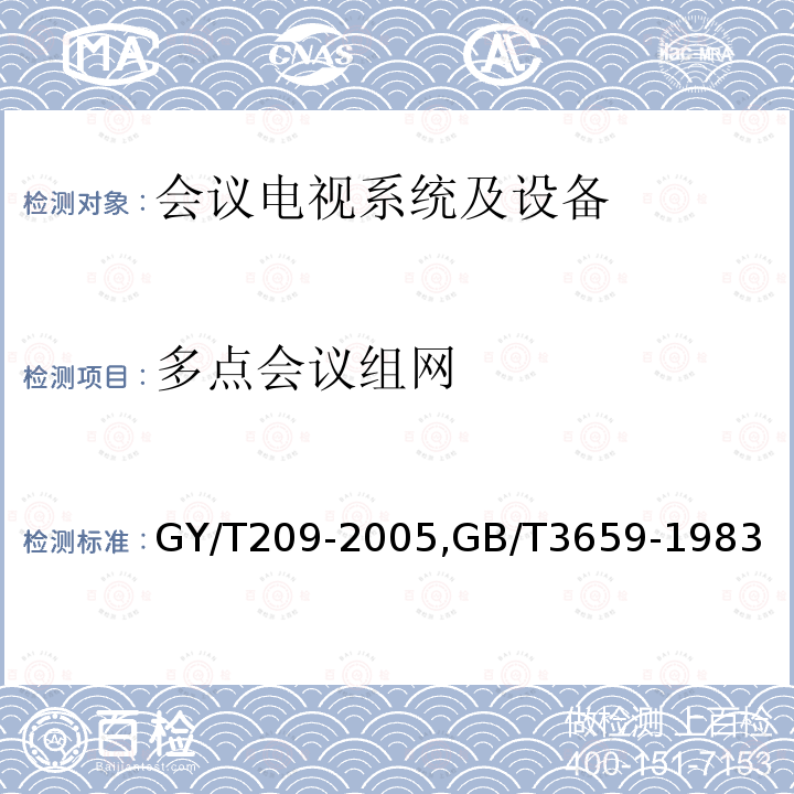 多点会议组网 基于时分复用数字信道的宽带会议电视技术规范，电视视频通道测试方法