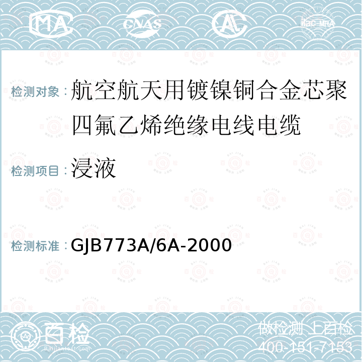 浸液 航空航天用镀镍铜合金芯聚四氟乙烯绝缘电线电缆详细规范