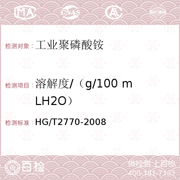 溶解度/（g/100 mLH2O） 工业聚磷酸铵