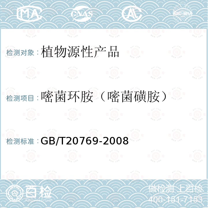 嘧菌环胺（嘧菌磺胺） 水果和蔬菜中450种农药及相关化学品残留量的测定 液相色谱-串联质谱法