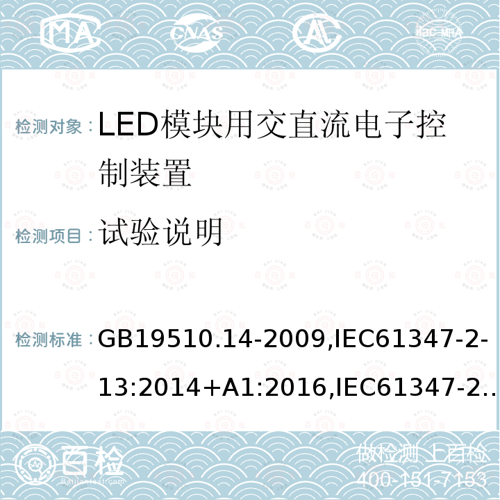 试验说明 灯的控制装置 第14部分:LED模块用直流或交流电子控制装置的特殊要求