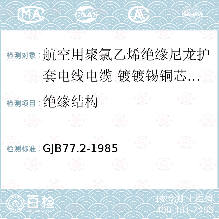 绝缘结构 航空用聚氯乙烯绝缘尼龙护套电线电缆 镀镀锡铜芯105℃聚氯乙烯绝缘尼龙护套电线