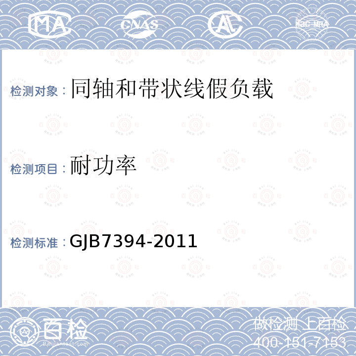 耐功率 同軸和帶狀線假負載通用規范