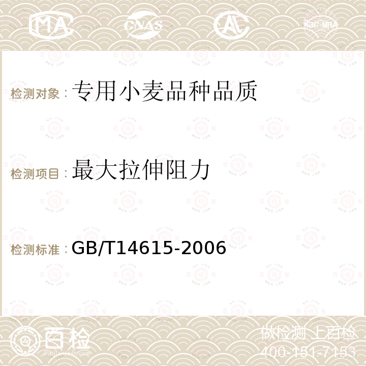最大拉伸阻力 小麥粉 面團的物理特性 流變學特性的測定 拉伸儀法