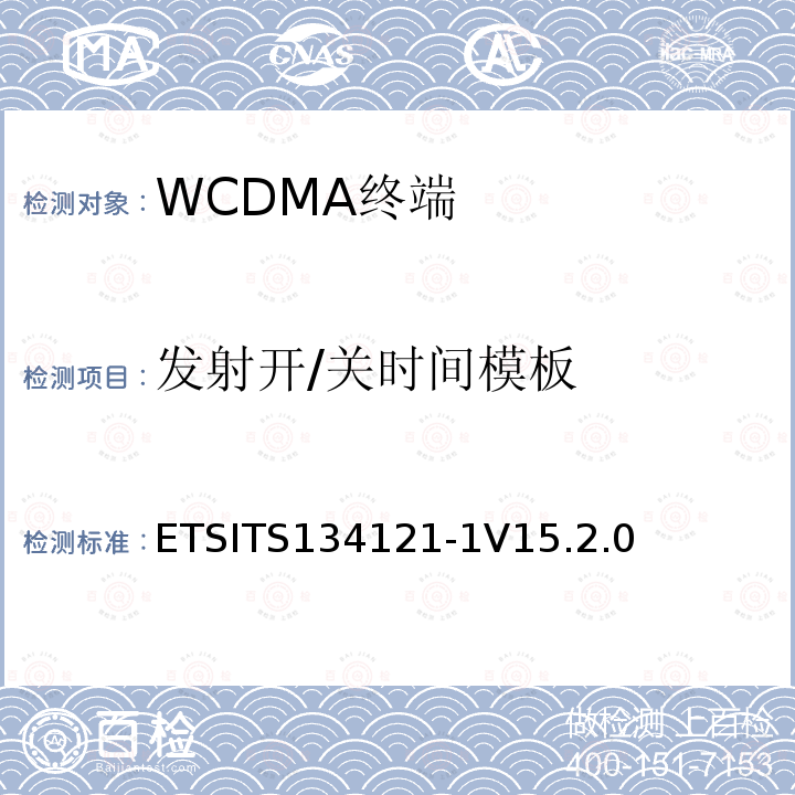 发射开/关时间模板 ETSITS134121-1V15.2.0 通用移动通信系统（UMTS）；用户设备(UE)一致性规范；无线发射和接收（FDD）;第一部分： 一致性规范