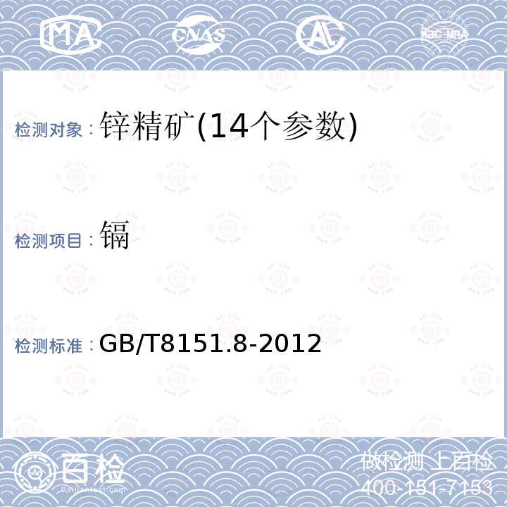 鎘 鋅精礦化學分析方法 原子吸收光譜法