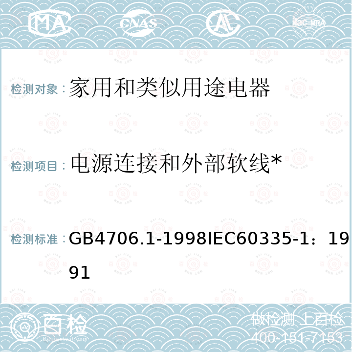 电源连接和外部软线* 家用和类似用途电器的安全 第1部分：通用要求 
GB 4706.1-1998
IEC 60335-1：1991