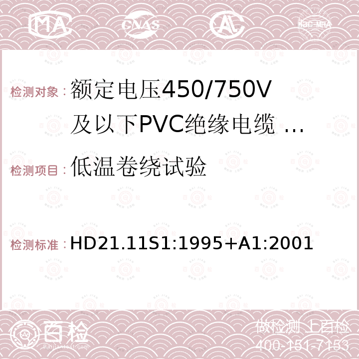 低温卷绕试验 额定电压450/750V及以下聚氯乙烯绝缘电缆 第11部分：照明用电缆