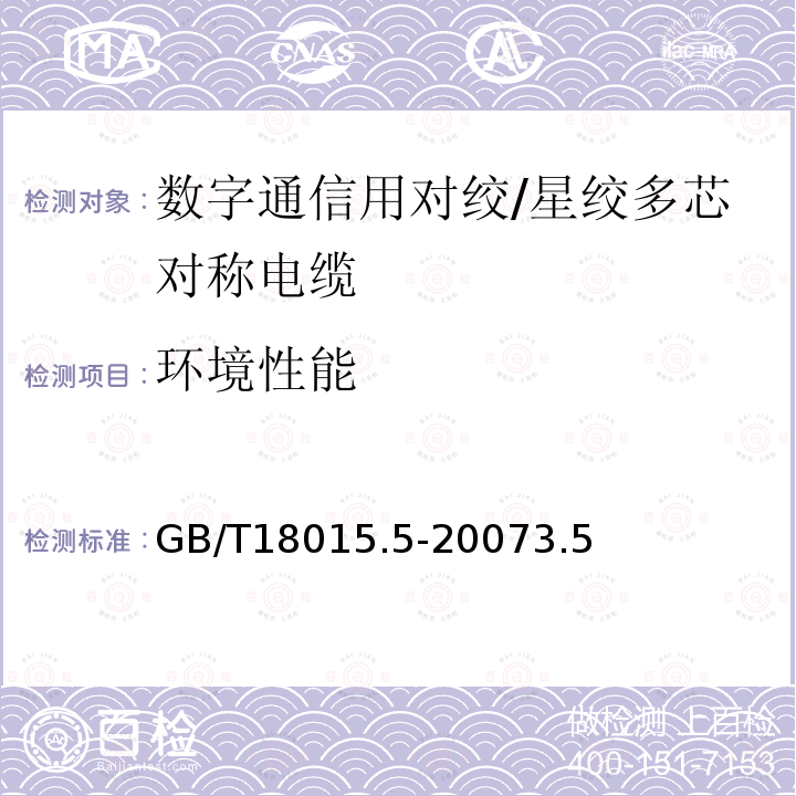 环境性能 数字通信用对绞/星绞多芯对称电缆第5部分：具有600MHz及以下传输特性的对绞或星绞对称电缆水平层布线电缆分规范