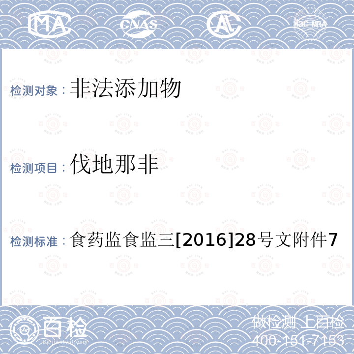 伐地那非 总局关于印发保健食品中非法添加沙丁胺醇检验方法等8项检验方法的通知