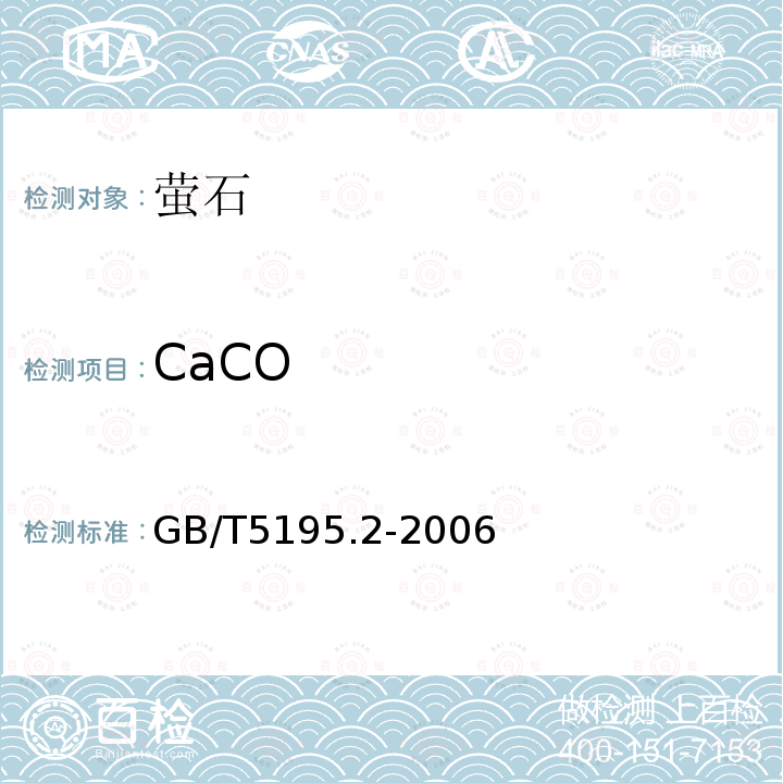 CaCO GB/T 5195.2-2006 萤石 碳酸盐含量的测定