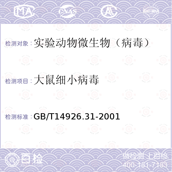 大鼠细小病毒 实验动物 大鼠细小病毒（KRV和H-1株）检测方法