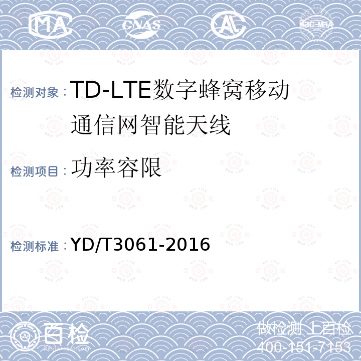 功率容限 TD-LTE 数字蜂窝移动通信网智能天线