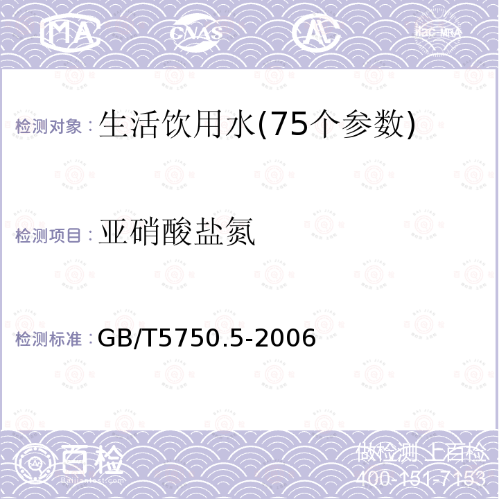 亚硝酸盐氮 生活饮用水标准检验方法 无机非金属指标10.1重氮耦合分光光度法