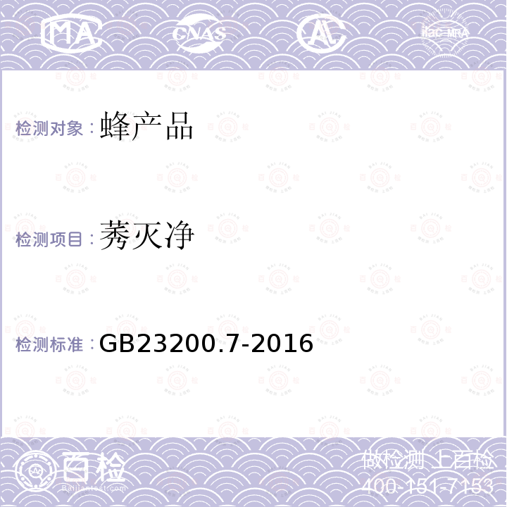 莠滅凈 食品安全國家標準 蜂蜜,果汁和果酒中497種農藥及相關化學品殘留量的測定 氣相色譜-質譜法