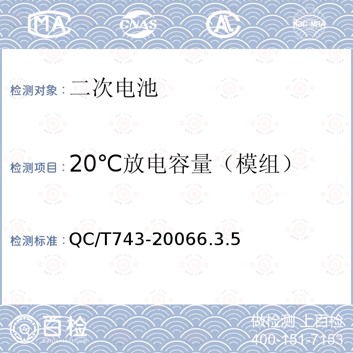 20℃放电容量（模组） QC/T 743-2006 电动汽车用锂离子蓄电池