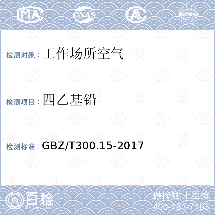 四乙基铅 工作场所空气有毒物质测定 第15部分：铅及其化合物（6）