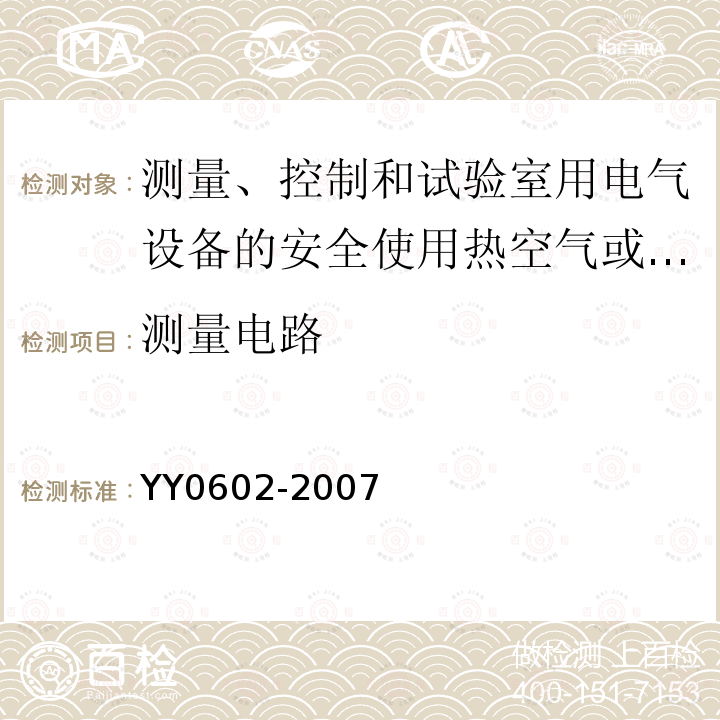 测量电路 测量、控制和试验室用电气设备的安全使用热空气或惰性气体处理医用材料及供试验室用的干热灭菌器的特殊要求