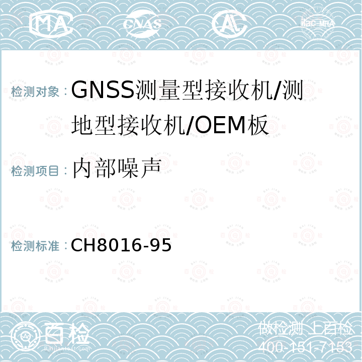 内部噪声 CH8016-95 全球定位系统（GPS）测量型接收机检定规程