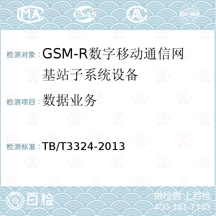 数据业务 TB/T 3324-2013 铁路数字移动通信系统(GSM-R)总体技术要求