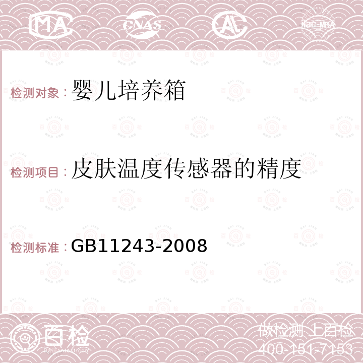 皮肤温度传感器的精度 GB 11243-2008 医用电气设备 第2部分:婴儿培养箱安全专用要求