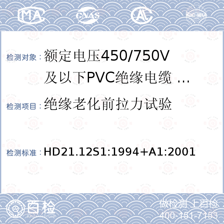 绝缘老化前拉力试验 额定电压450/750V及以下聚氯乙烯绝缘电缆 第12部分：耐热软电缆（电线）