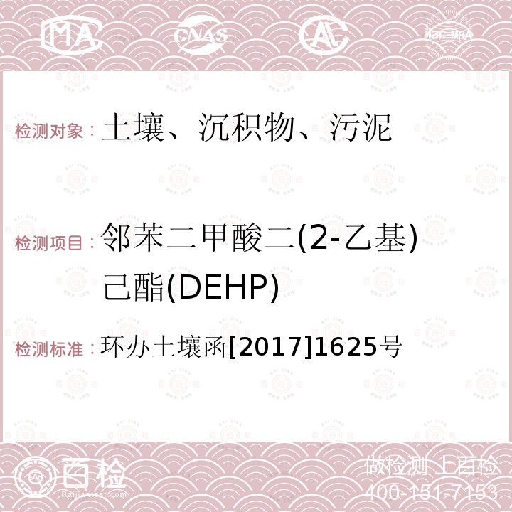 邻苯二甲酸二(2-乙基)己酯(DEHP) 全国土壤污染状况详查 土壤样品分析测试方法技术规定 （送审稿修改版） 第二部分 土壤样品有机污染物分析测试方法 第三节 邻苯二甲酸酯类