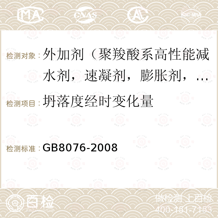 坍落度经时变化量 混凝土外加剂 第6款