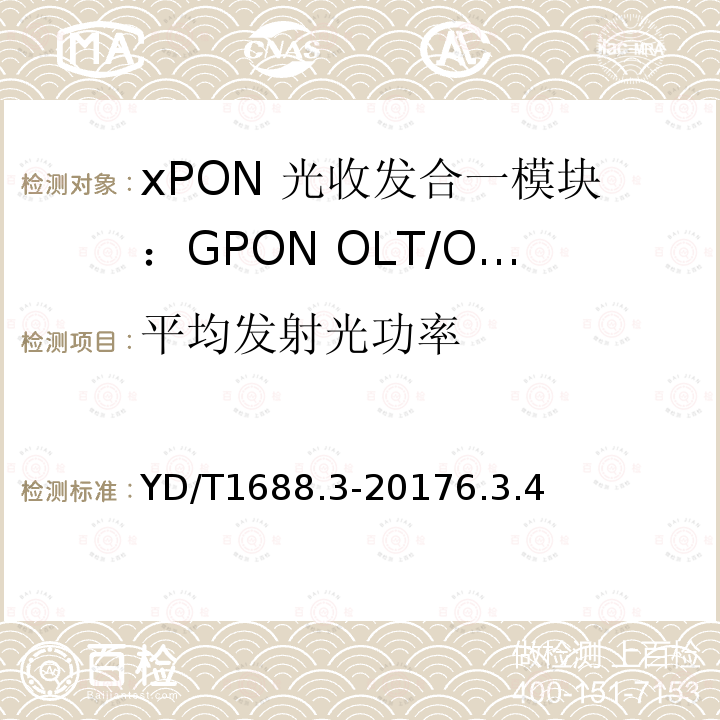 平均发射光功率 xPON 光收发合一模块技术条件 第3部分：用于GPON光线路终端/光网络单元(OLT/ONU)的光收发合一模块