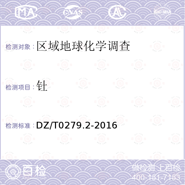 釷 區域地球化學樣品分析方法 第2部分：氧化鈣等27個成分量測定 電感耦合等離子體原子發射光譜法