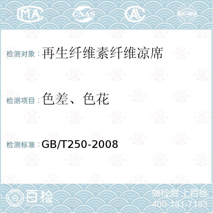 色差、色花 纺织品 色牢度试验 评定变色用灰色样卡