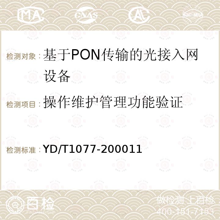 操作维护管理功能验证 接入网技术要求-窄带无源光网络(PON)