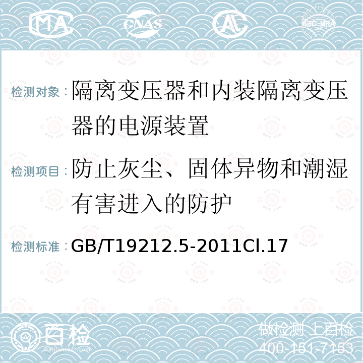 防止灰尘、固体异物和潮湿有害进入的防护 电源电压为1100V及以下的变压器、电抗器、电源装置和类似产品的安全 第5部分：隔离变压器和内装隔离变压器的电源装置的特殊要求和试验