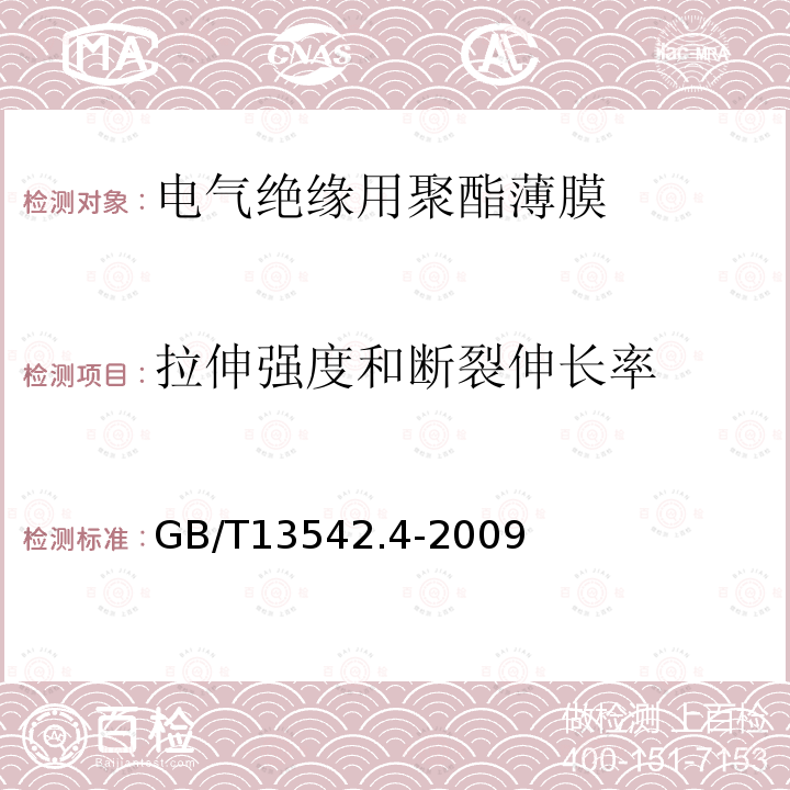 拉伸强度和断裂伸长率 电气绝缘用薄膜 第4部分:聚酯薄膜