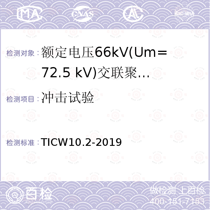 冲击试验 额定电压66kV(Um=72.5 kV)交联聚乙烯绝缘大长度交流海底电缆及附件 第2部分：大长度交流海底电缆