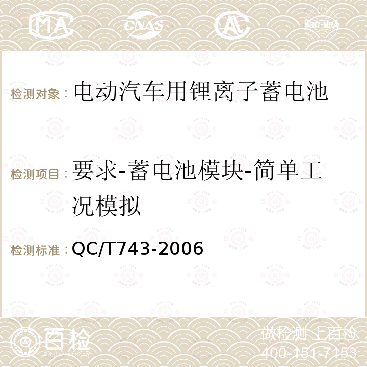 要求-蓄电池模块-简单工况模拟 电动汽车用锂离子蓄电池