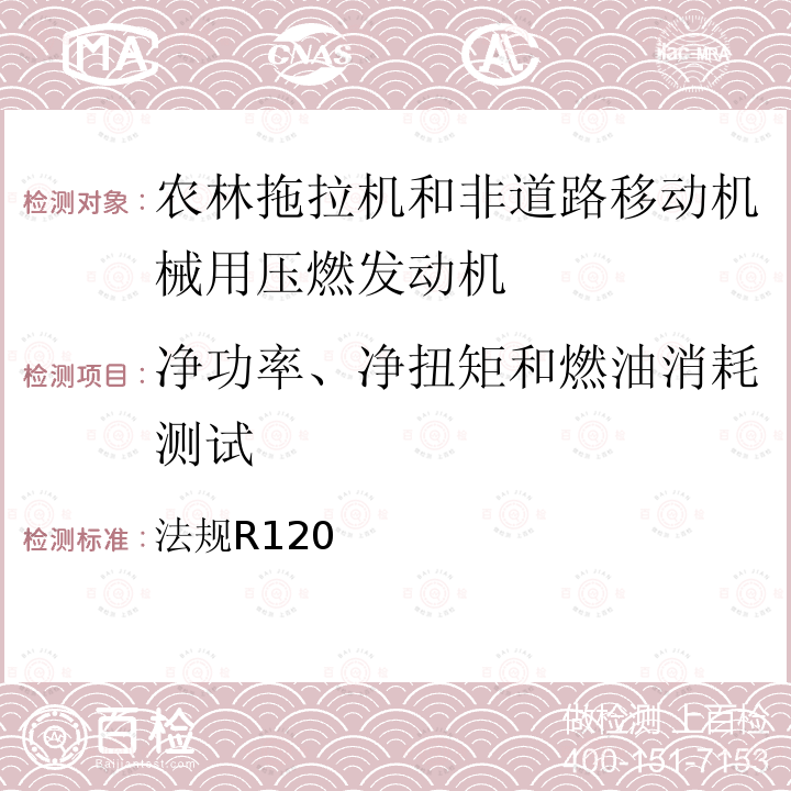 净功率、净扭矩和燃油消耗测试 关于就净功率的测量批准农林拖拉机和非道路机动机械装用的内燃机的一般规定