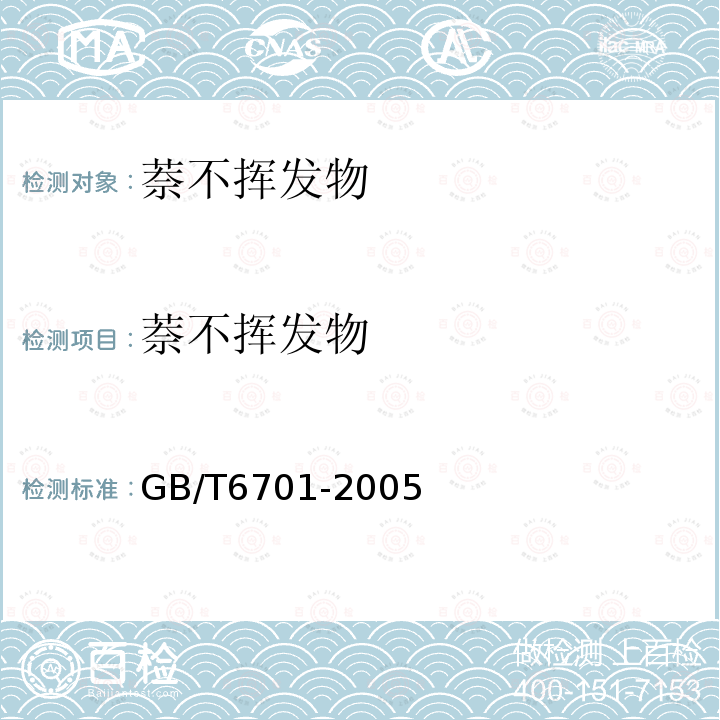 萘不揮發(fā)物 萘不揮發(fā)物的測定方法