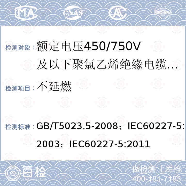 不延燃 额定电压450/750V及以下聚氯乙烯绝缘电缆 第5部分:软电缆（软线）