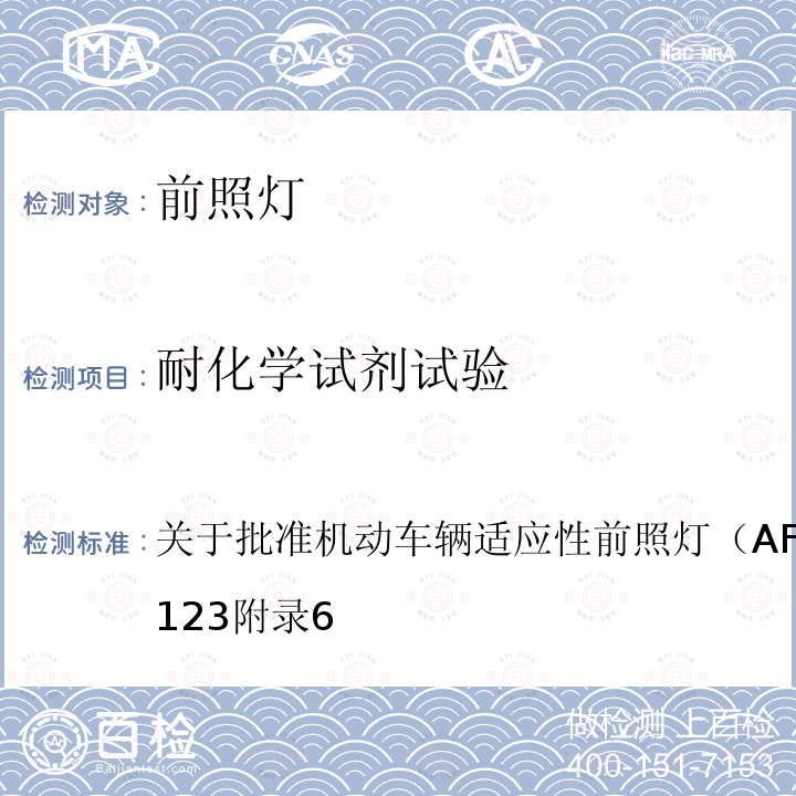 耐化学试剂试验 关于批准机动车辆适应性前照灯（AFS）的统一规定