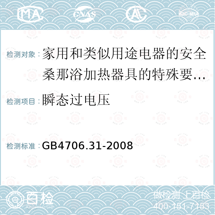 瞬态过电压 家用和类似用途电器的安全桑那浴加热器具的特殊要求