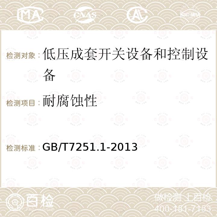 耐腐蝕性 低壓成套開關設備和控制設備 第1部分：總則