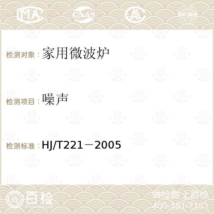 噪聲 環境標志產品技術要求 家用微波爐