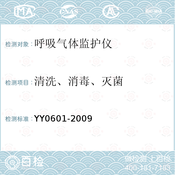 清洗、消毒、灭菌 医用电气设备 呼吸气体监护仪的基本安全和主要性能专用要求