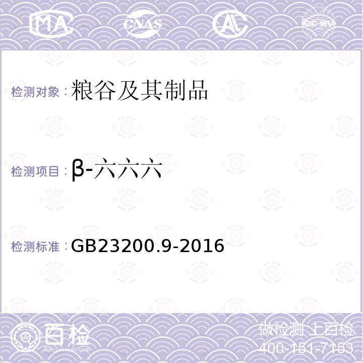 β-六六六 粮谷中475种农药及相关化学品残留量的测定 气相色谱-质谱法 GB 23200.9-2016