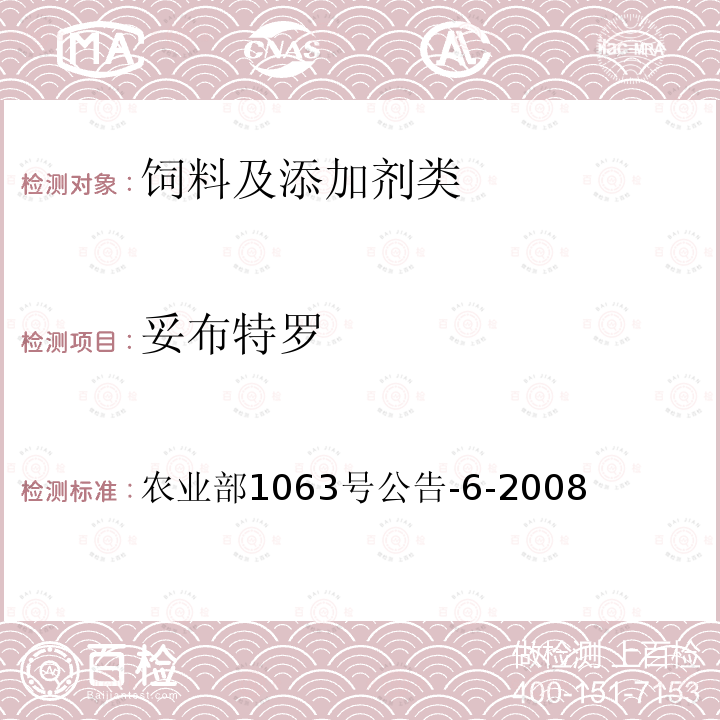 妥布特羅 飼料中13種β-受體激動劑的檢測 液相色譜串聯質譜法