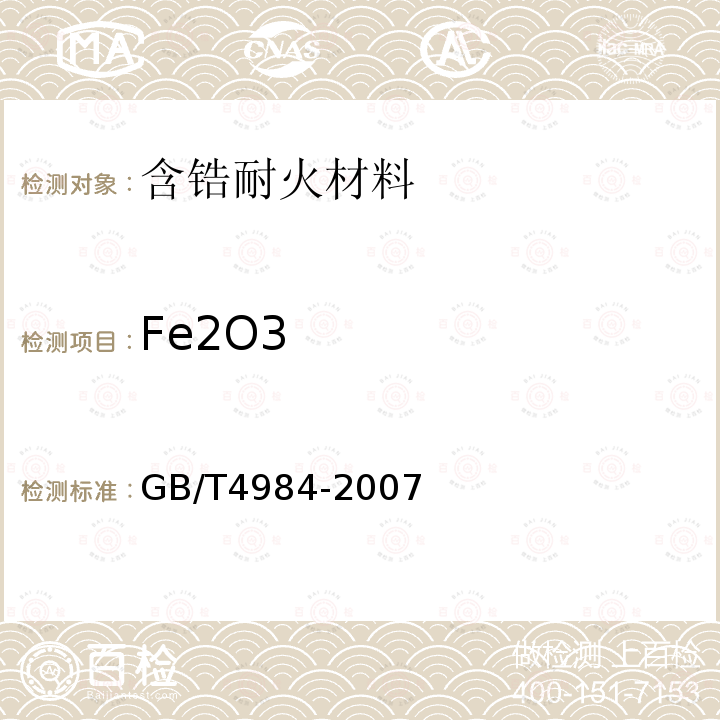 Fe2O3 含锆耐火材料化学分析方法 氧化铁含量的测定